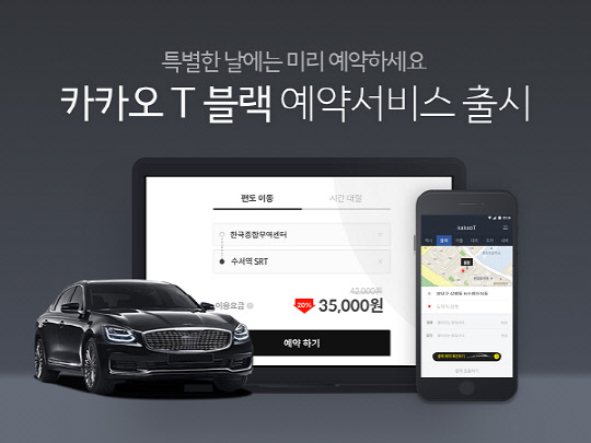 카카오모빌리티가 카카오T 블랙 예약서비스를 출시했다고 24일 밝혔다. 카카오모빌리티 제공